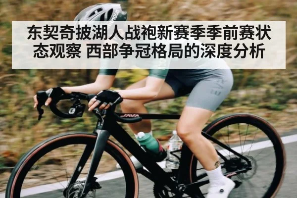东契奇披湖人战袍新赛季季前赛状态观察 西部争冠格局的深度分析