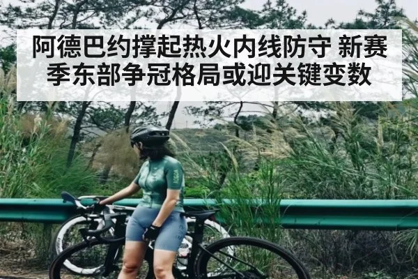 阿德巴约撑起热火内线防守 新赛季东部争冠格局或迎关键变数